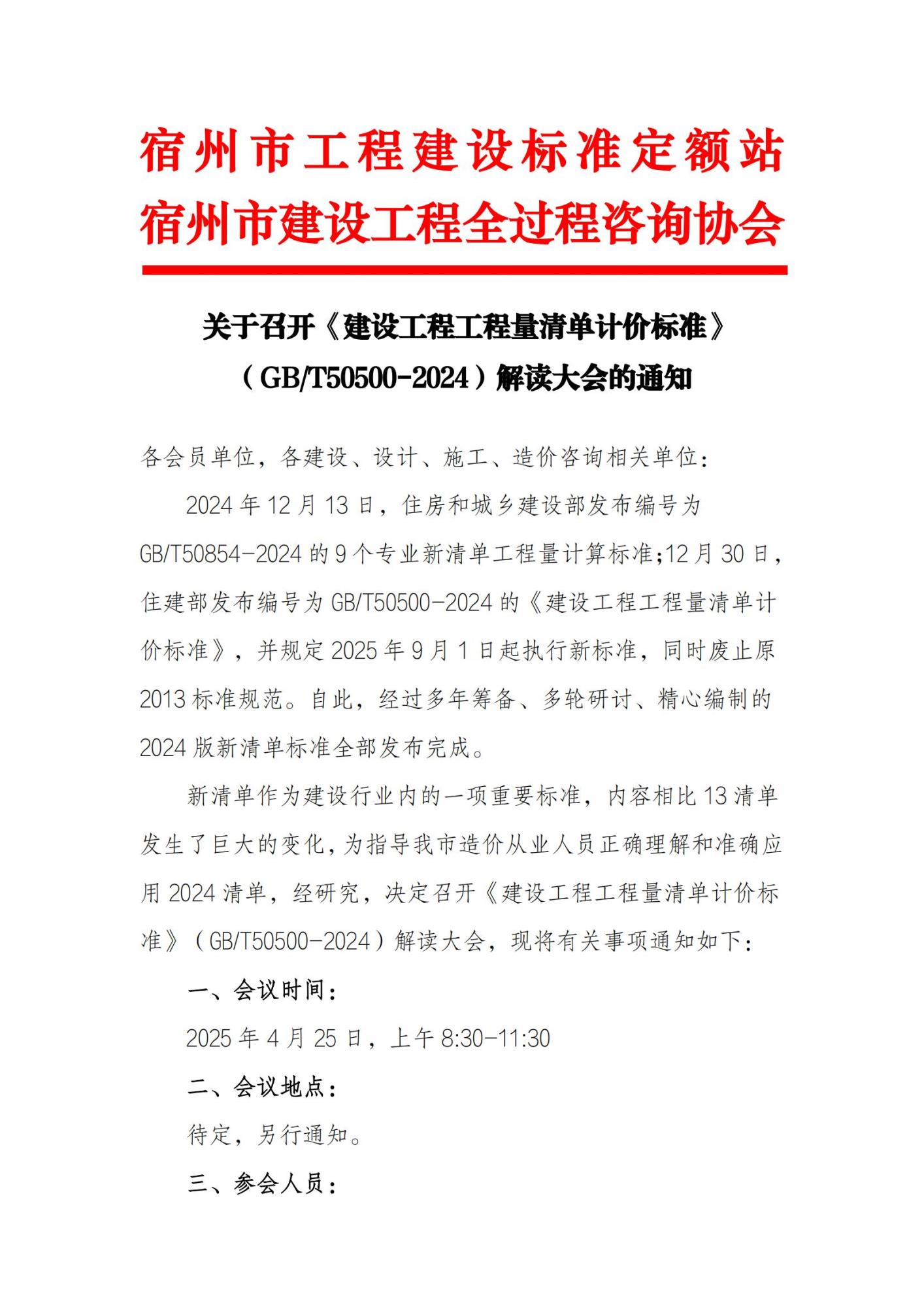 关于召开《建设工程工程量清单计价标准》（GBT50500-2024）解读大会的通知_00.jpg