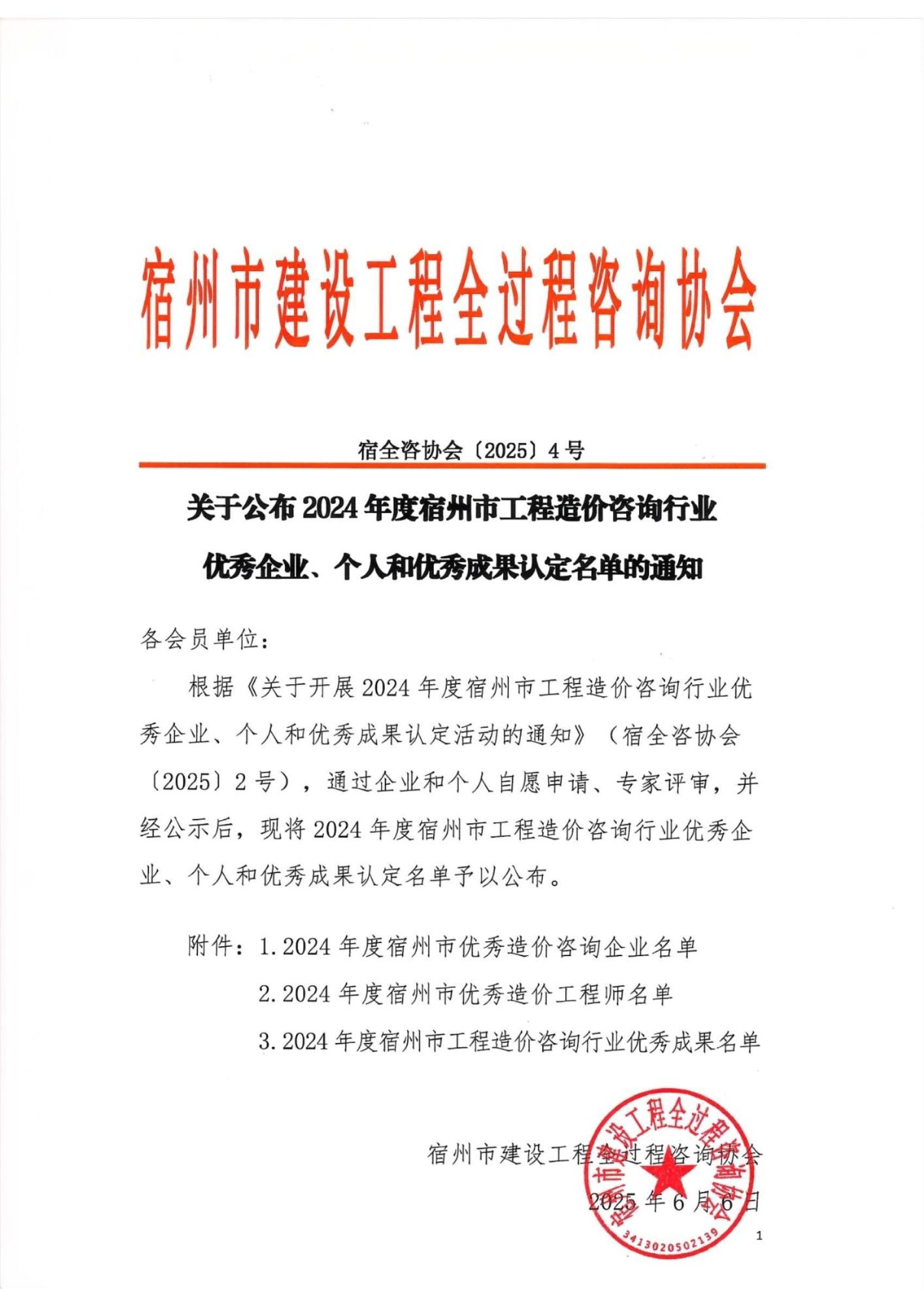 3关于公布2024年度宿州市工程造价咨询行业优秀企业、个人和优秀成果认定名单的通知_00.jpg