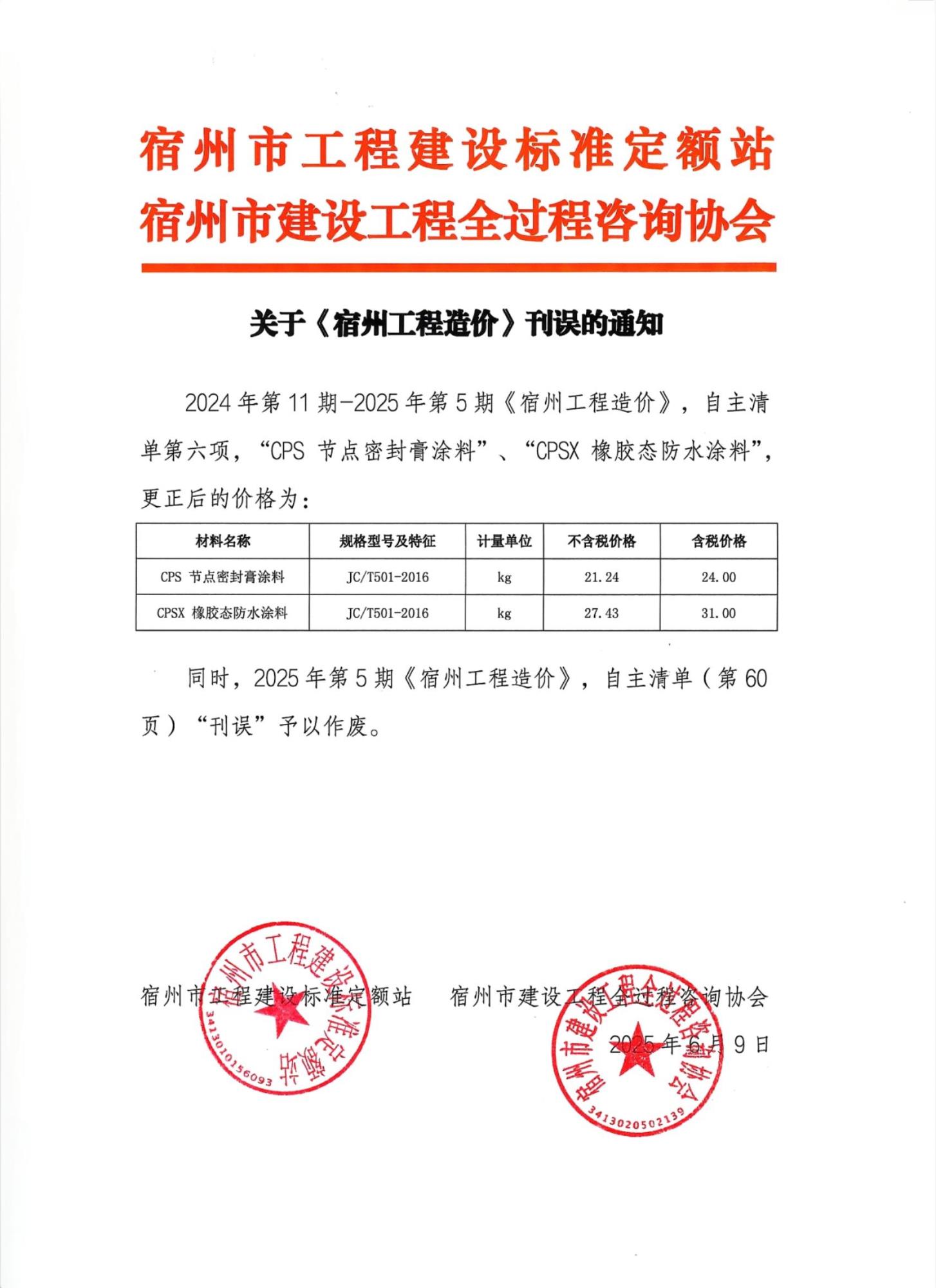 关于《宿州工程造价》刊误的通知 .jpg