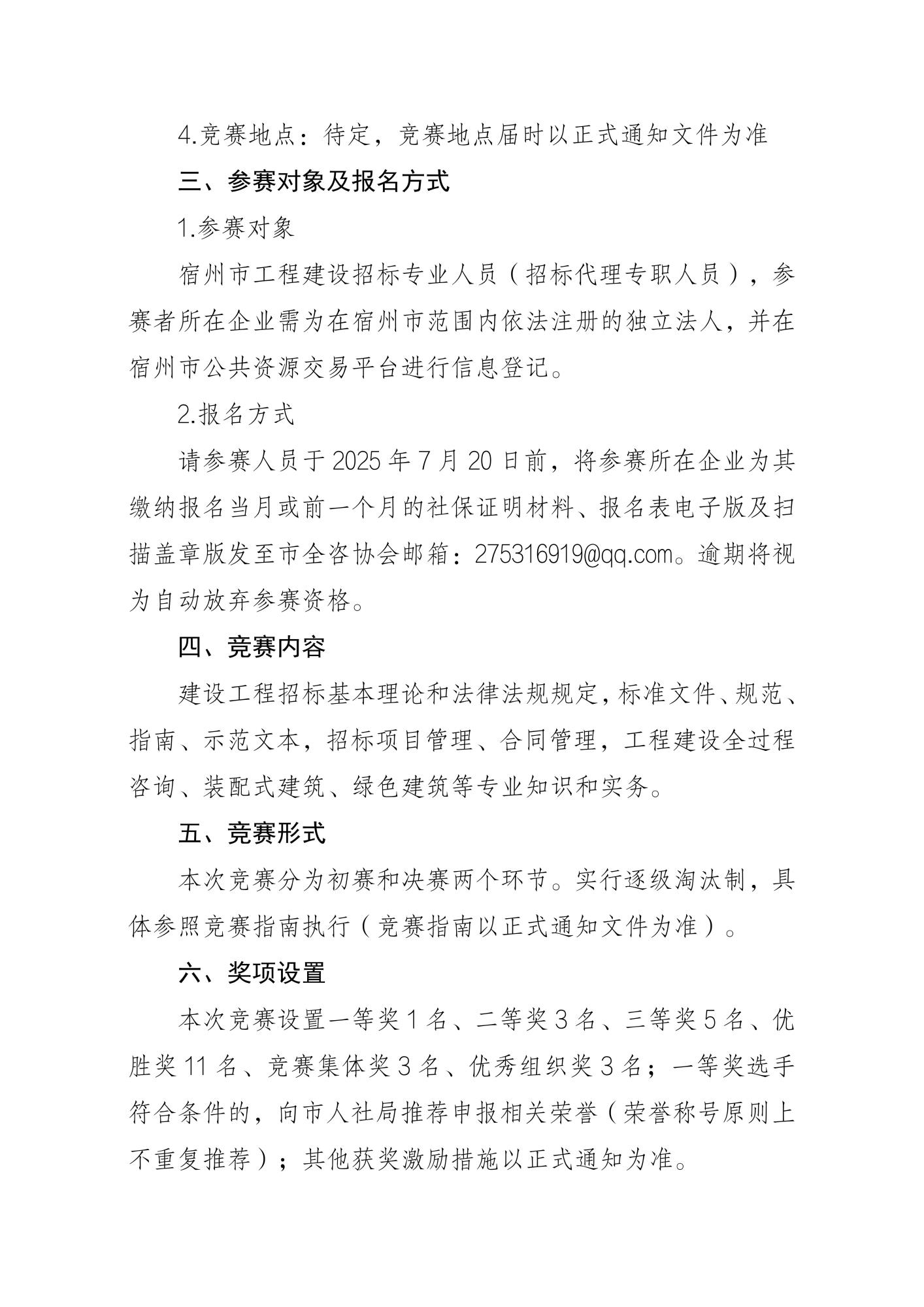关于举办2025年宿州市“建鑫杯”工程建设招标专业人员技能竞赛预报名的通知_02.jpg