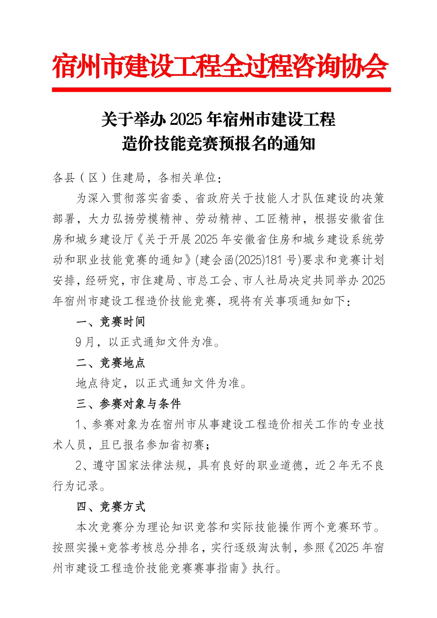 关于举办2025年宿州市建设工程造价技能竞赛预报名的通知_01.jpg