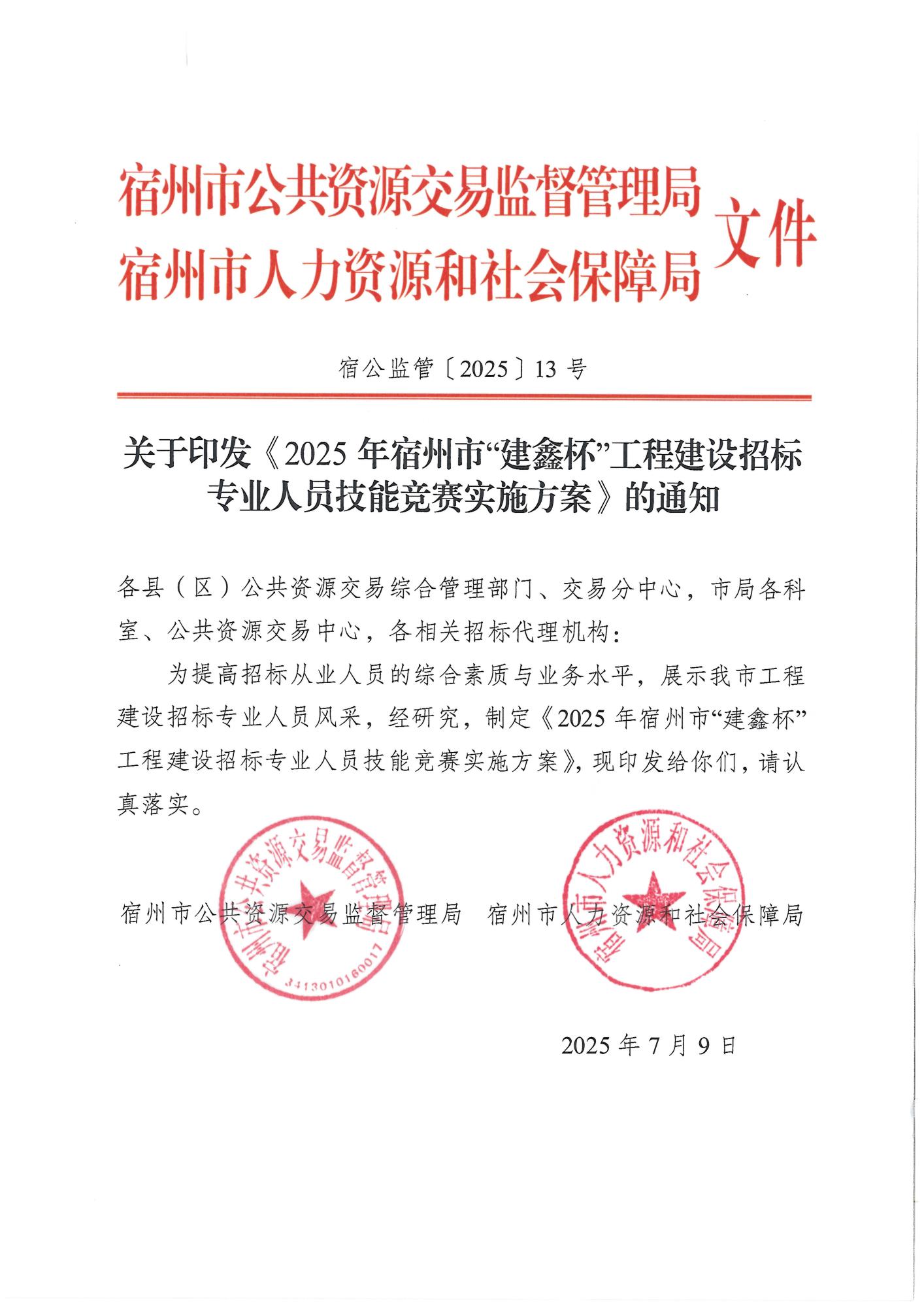 7.1关于印发《2025年宿州市“建鑫杯”工程建设招标专业人员技能竞赛实施方案》的通知_01.jpg