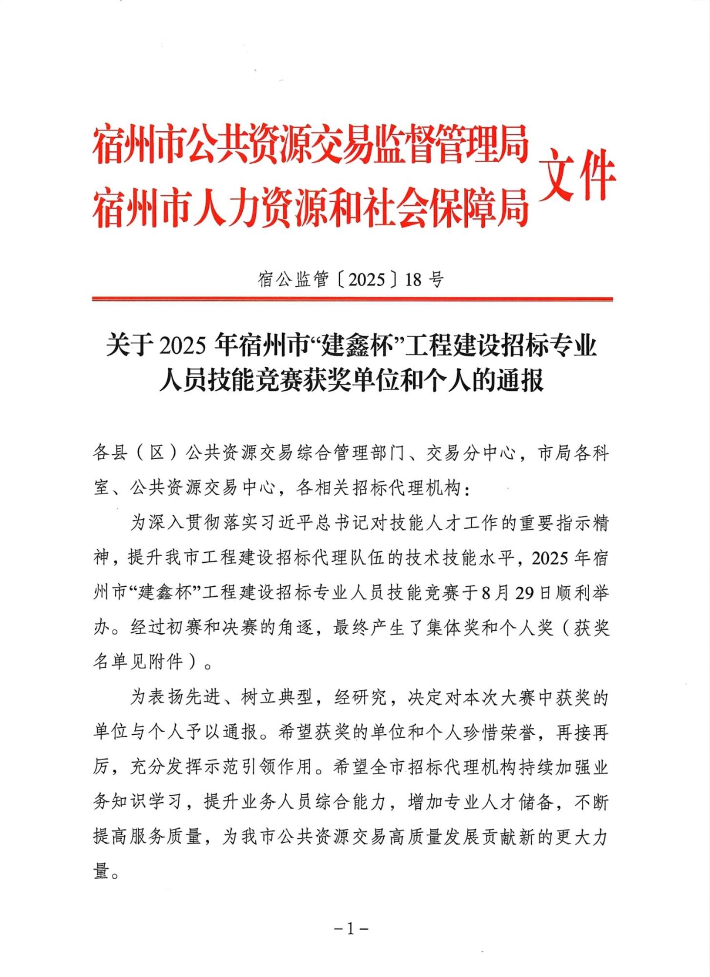关于2025年宿州市“建鑫杯”工程建设招标专业人员技能竞赛获奖单位和个人的通报_01.jpg