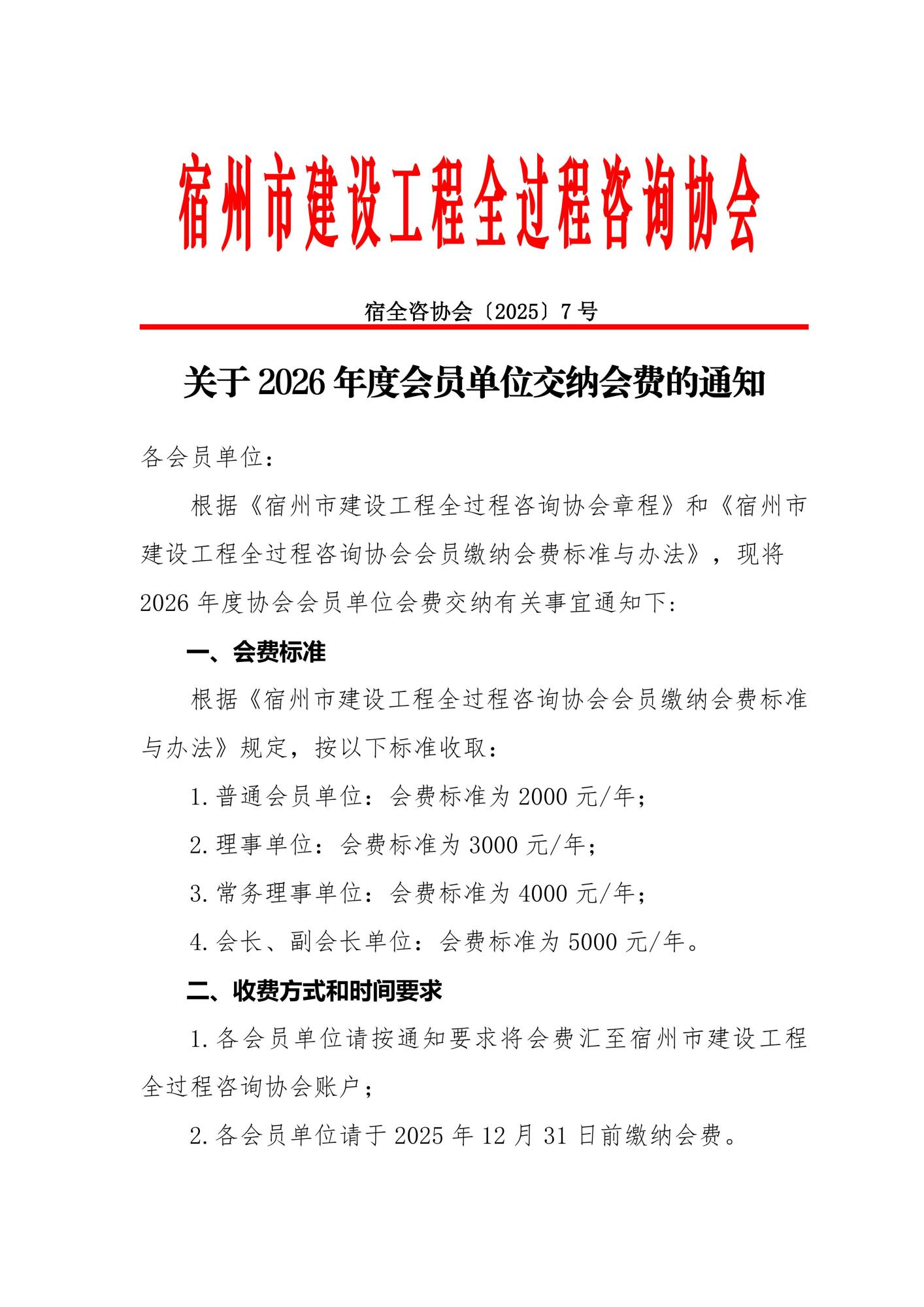 关于 2026 年度会员单位交纳会费的通知_01.jpg