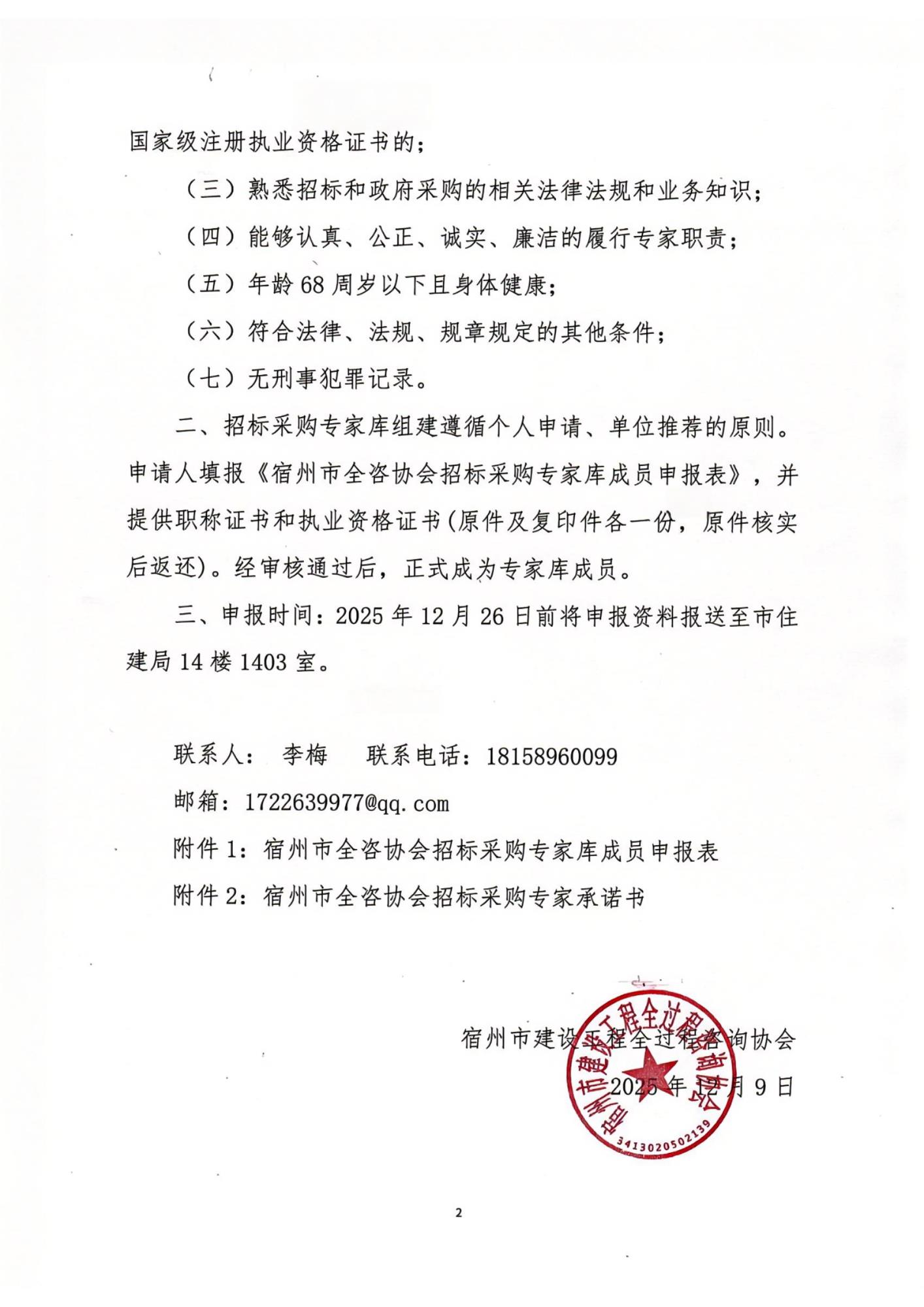 关于建立宿州市全咨协会招标采购专家库专家（第一批）的通知_02.jpg