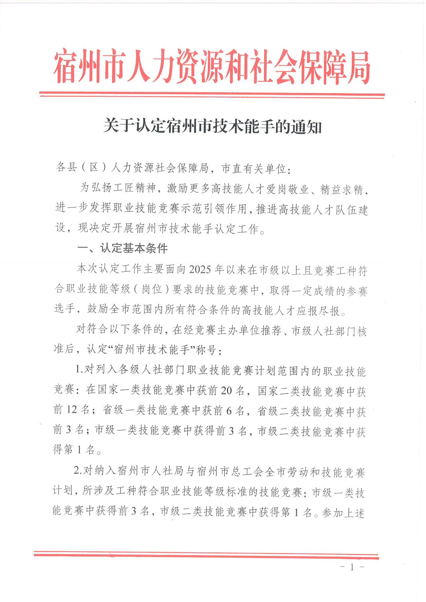 关于认定宿州市技术能手的通知_01.jpg